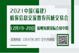 2021福州植保交易会