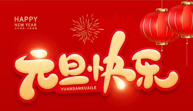 花生交易网恭祝元旦快乐 ()